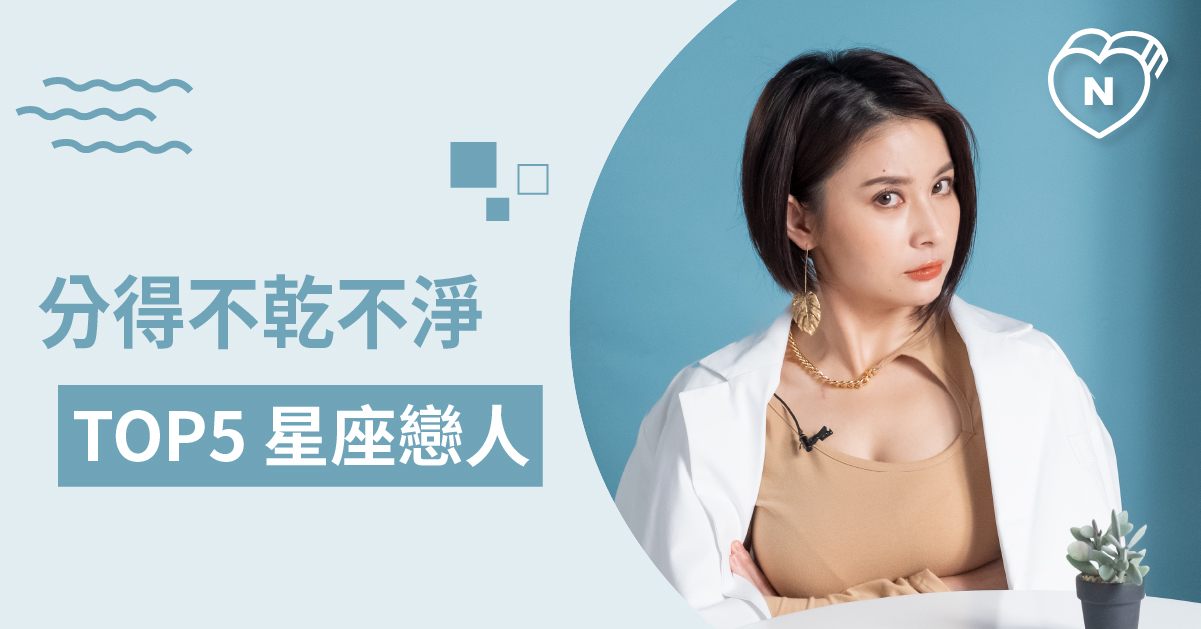 藕斷絲連他最會？！哪些星座最容易分手分得不乾不脆！白瑜老師星座解析2.0 12星座、白瑜老師星座解析2.0、星座點點名
