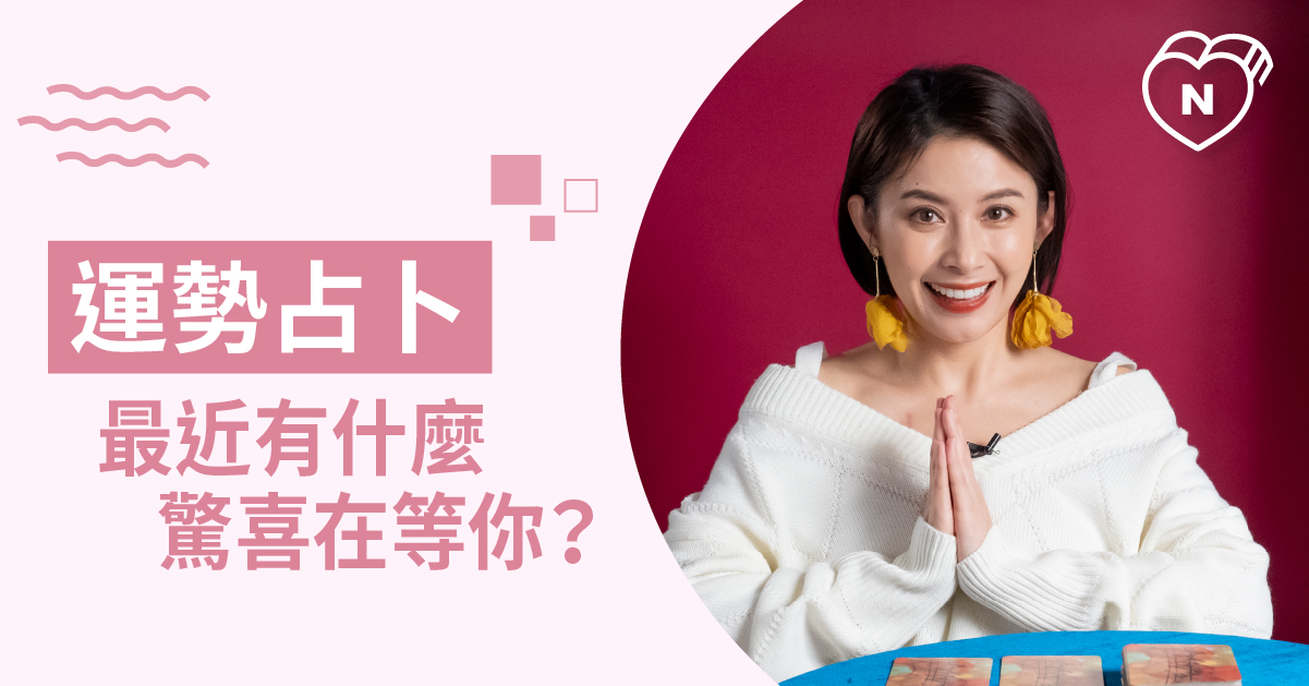 suprise me吧！最近最容易有哪方面的驚喜降臨？白瑜老師星座解析2 0 白瑜老師星座解析2.0、星座點點名、12星座、奧修禪卡占卜、運勢占卜