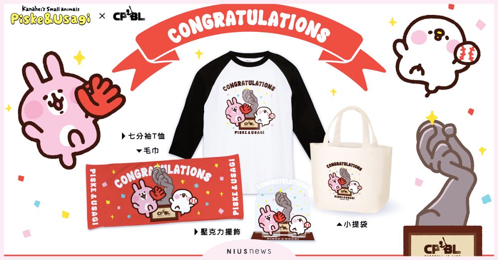 卡娜赫拉的小動物×中華職棒再聯名！粉紅兔兔、P助與年度獎盃同場登台接殺粉絲心 卡娜赫拉的小動物、中華職棒、粉紅兔兔、P助、2020明台產險中華職棒頒獎典禮