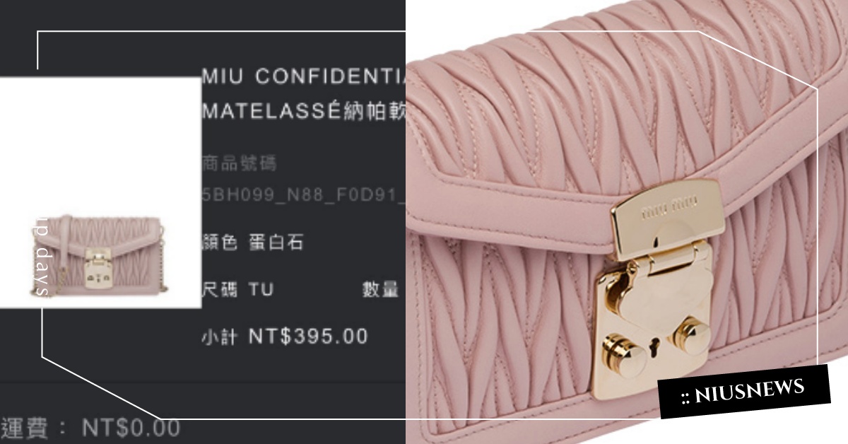 MIU MIU包包萬元變百元？雙11出現史上最殺優惠竟差價100倍！ miu miu、標錯價、雙11購物節