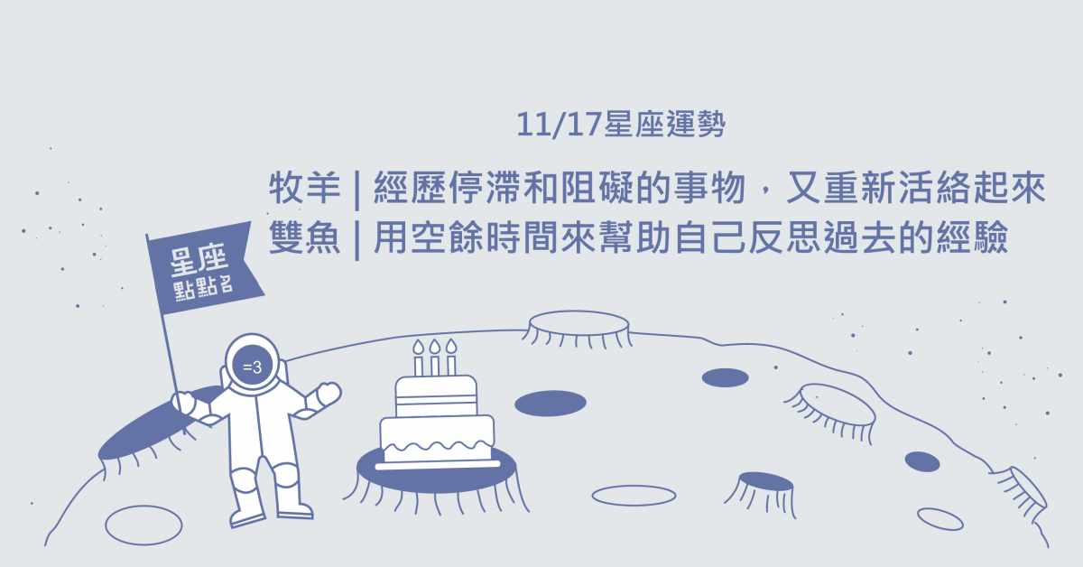 11/17星座點點名：獅子的領導風範，幫助團隊一起協商！每日星座進化2.0 星座運勢、當日運勢、星座點點名、每日星座進化