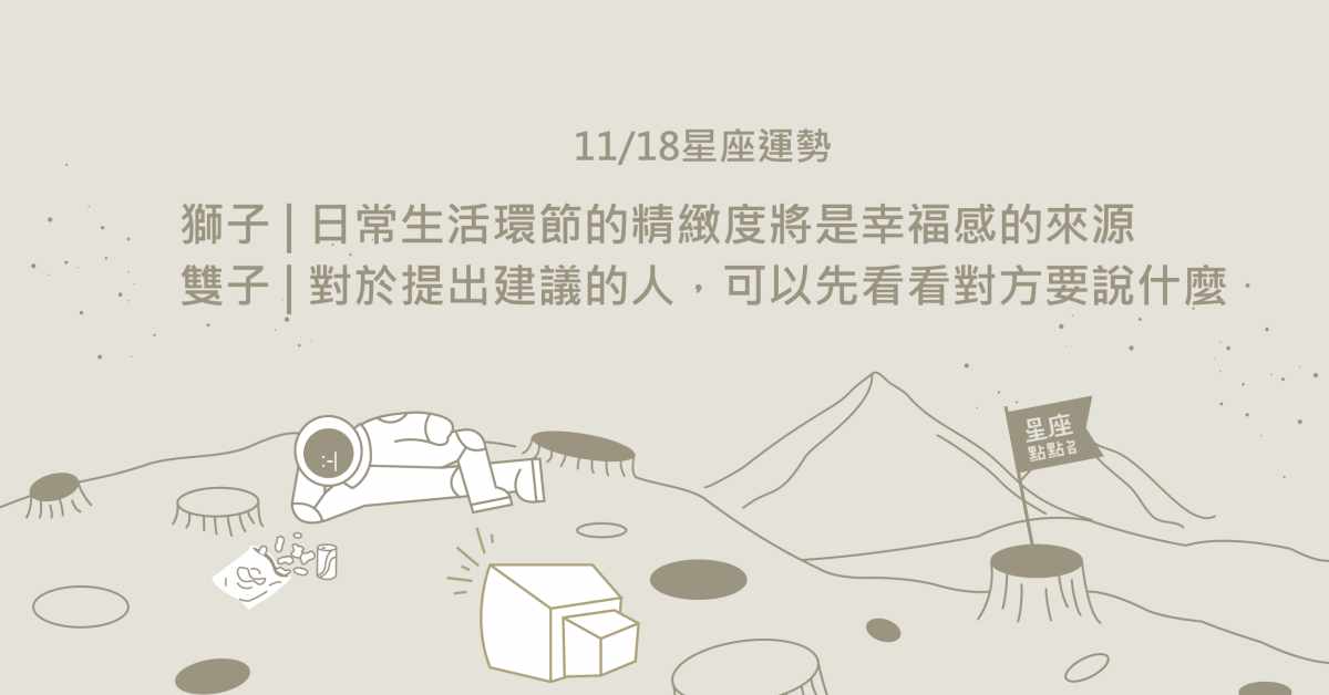 11/18星座點點名：雙魚突破過往的自己，往更高地方前進。每日星座進化2.0 星座運勢、當日運勢、星座點點名、每日星座進化