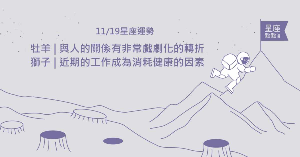 11/19星座點點名：射手找到適合的安排，繼續追求目標。每日星座進化2.0  星座運勢、當日運勢、星座點點名、每日星座進化