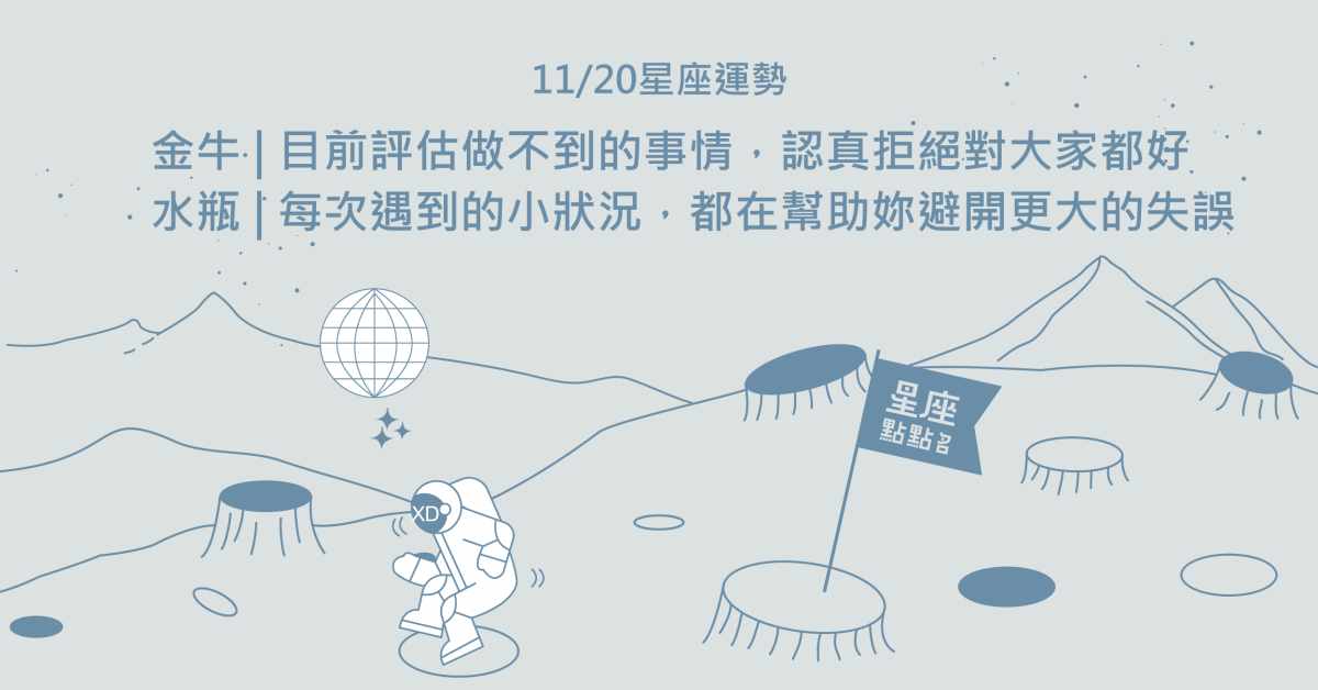 11/20星座點點名：天秤無法給別人正能量，就先照顧好自己。每日星座進化2.0 星座運勢、當日運勢、星座點點名、每日星座進化