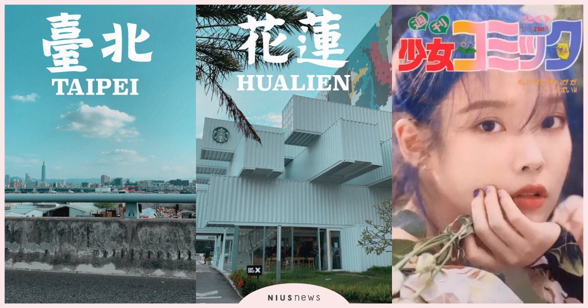 Instagram限時動態「雜誌風濾鏡」推薦！台灣地名、日本少女漫畫週刊一次收 Instagram、限時動態、濾鏡、台灣地名、IG限動