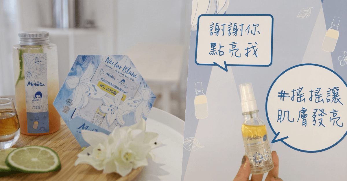 Melvita蜜葳特X不要對我尖叫跨界合作！打造肌膚專屬美白特調飲～購買「百合花姸亮白雙效露」免費送特製聯名手搖飲，一起手”搖”一夏！ 