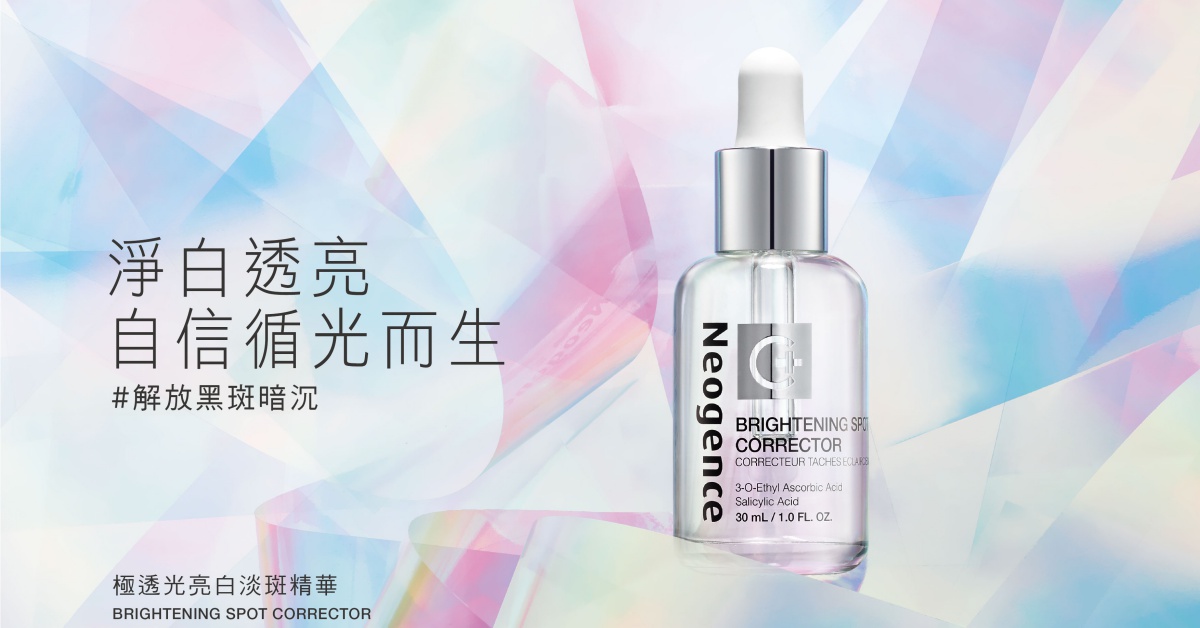 看見美白新曙光，肌膚重拾自信光采 Neogence霓淨思「極透光亮白淡斑精華」全新上市 