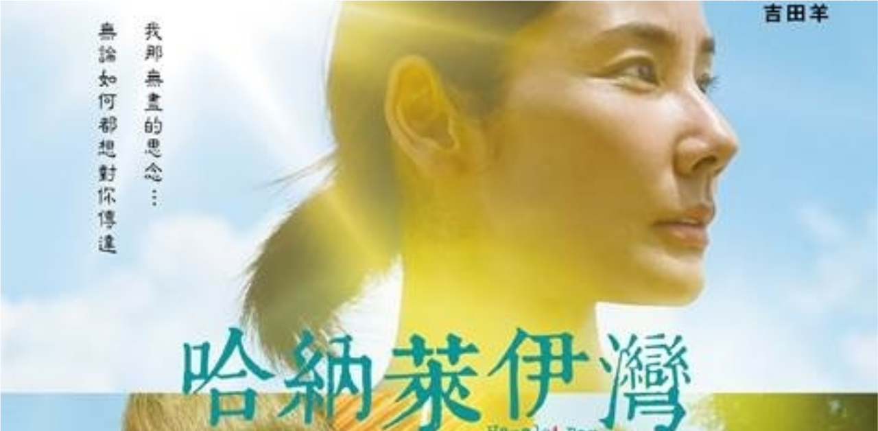 改編村上春樹全球發行超過70萬本的《東京奇譚集》中之短篇《哈那雷灣》，04/03即將上映！ 村上春樹、東京奇譚集、哈那雷灣、