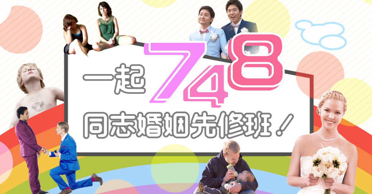 同婚元年！GagaOOLala與婚姻平權大平台合推「同志婚姻先修班」  《喜宴》、《不一樣的婚禮又怎樣》等24部精采電影線上免費看！ 