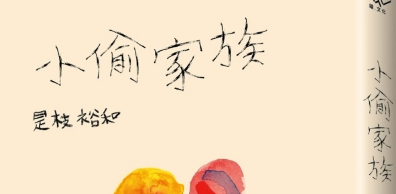 坎城金棕櫚獎最佳影片《小偷家族》導演是枝裕和親自操刀撰寫同名小說 小偷家族、小說、坎城金棕櫚獎、