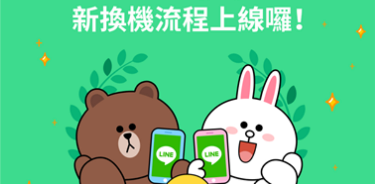 第一次換機就上手  LINE帳號新換機流程正式上線 LINE、app、換機、