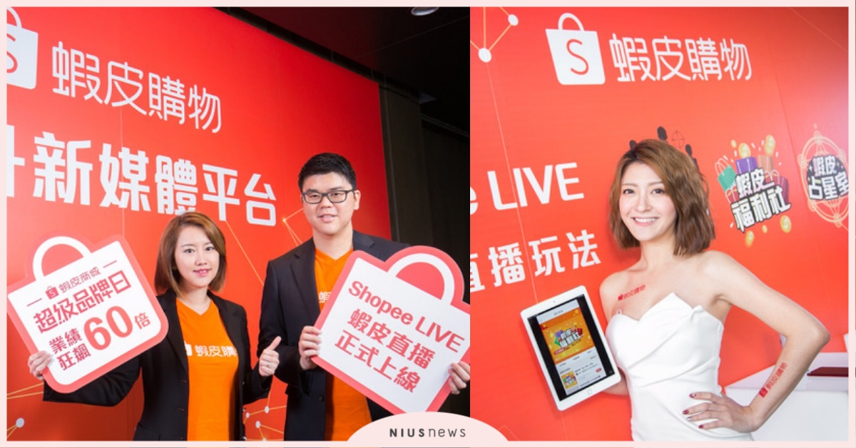 蝦皮購物正式推出Shopee LIVE！發展「新媒體平台」豐富品牌體驗   