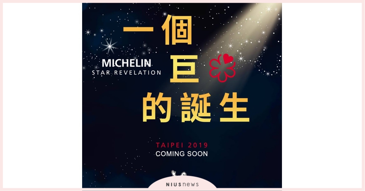《臺北米其林指南2019》：必比登推介名單 