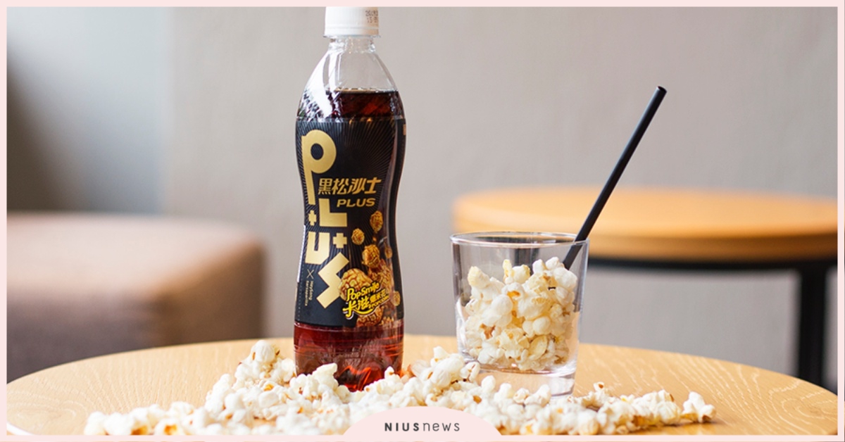 獵奇口味正流行！爆米花焦糖風味沙士、沙士口味爆米花快來嘗鮮♡ 沙士、爆米花、黑松沙士、獵奇口味