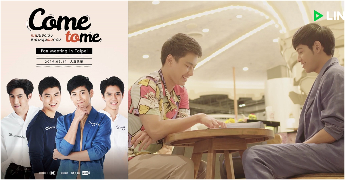 5月11日《他在清明來看我》四位演員來台會粉絲 他在清明來看我、Singto、泰劇