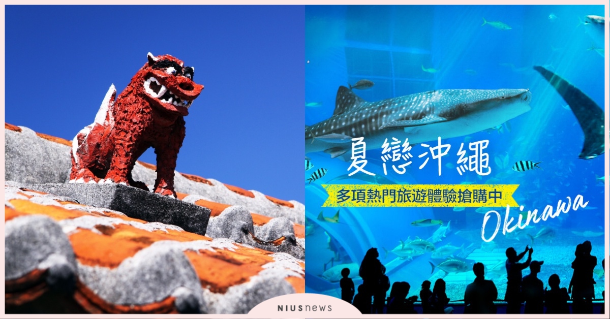 最省的夏日沖繩深度旅遊！小資族自由行必看！ 