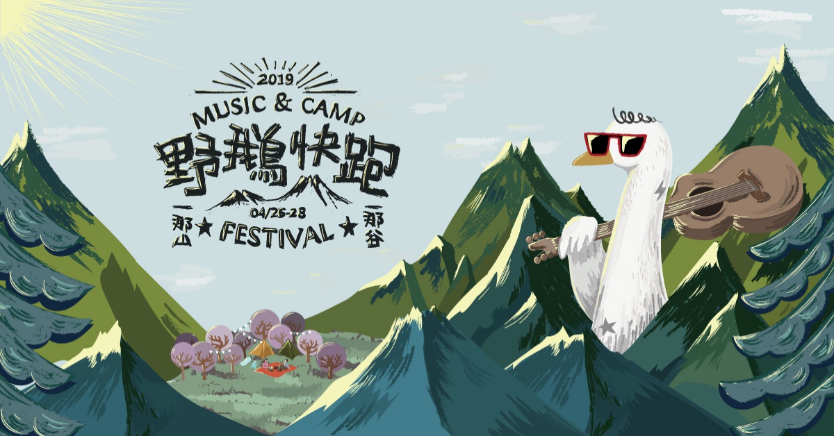 2019 野鵝快跑三天兩夜親子友善音樂露營 野鵝快跑、音樂露營、親子