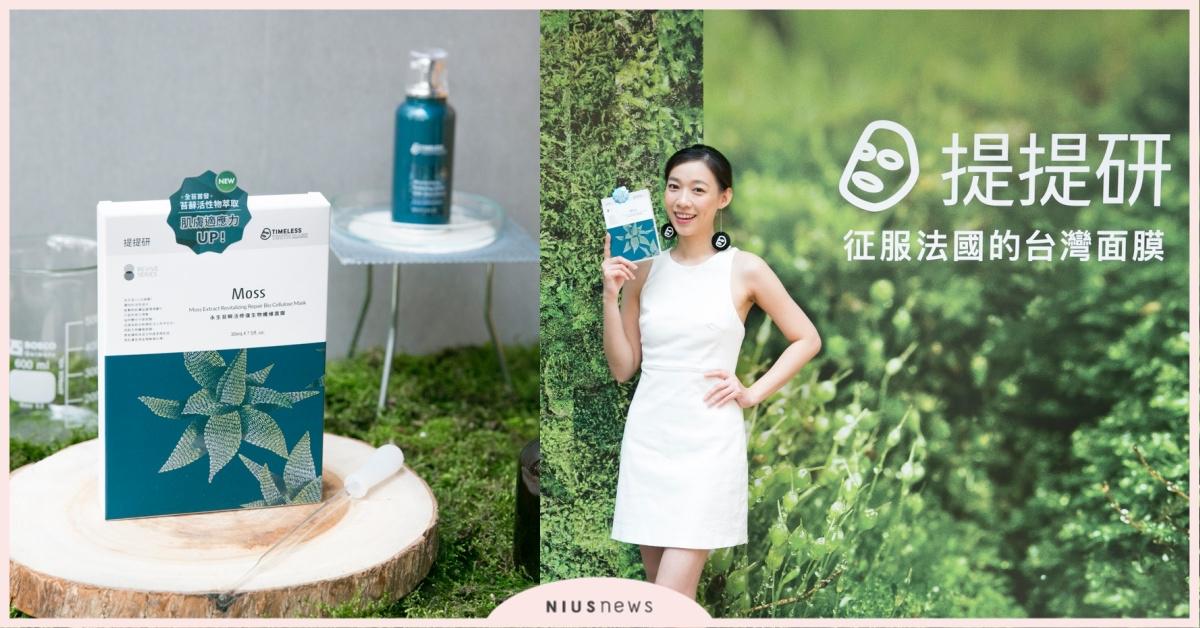 美不變應萬變，提提研美「力」誓言！許你適者生存的美好，永生苔地表最強適應力～讓美麗從此沒有阻力 