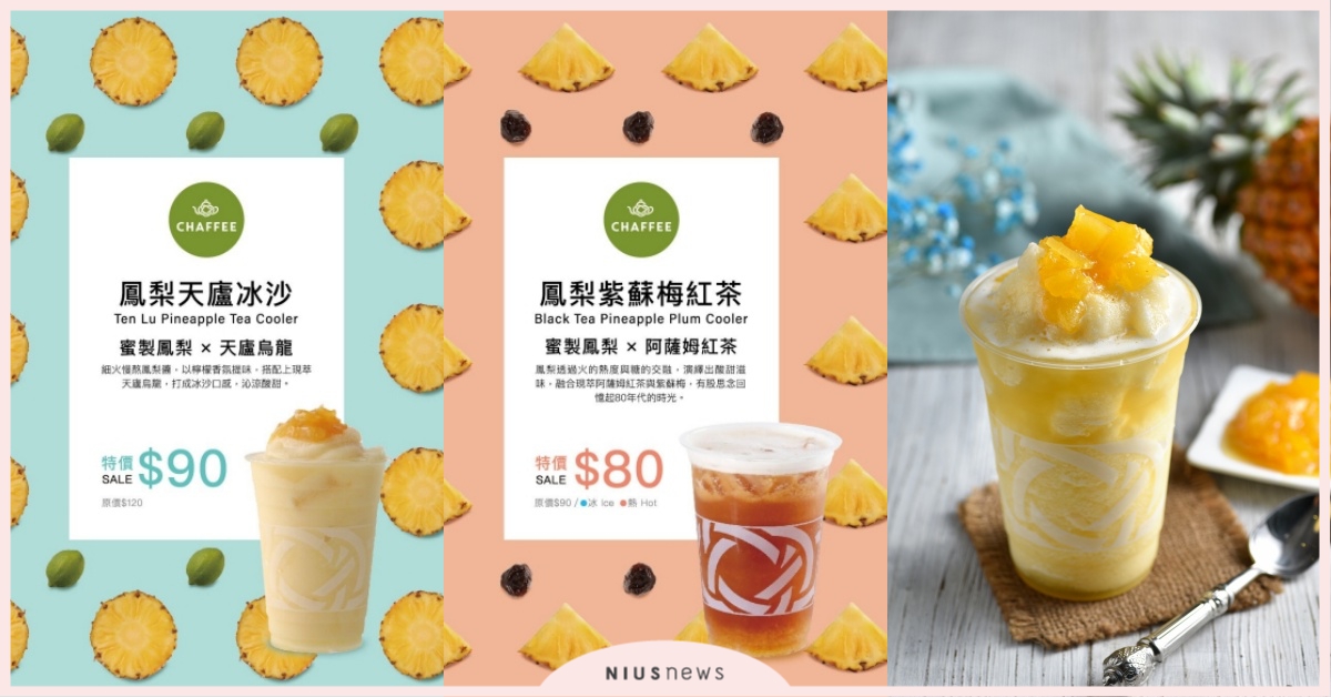 是時候了！來CHAFFEE嚐一口春日的酸甜幸福 