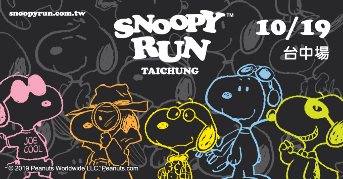 2019年史努比路跑之百變史努比 10月19日台中開跑！ 史努比、路跑、台中