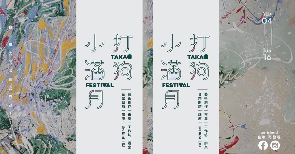 2019年首屆【島嶼, 再發現】系列活動 『打狗小滿月』  島嶼、 再發現、打狗小滿月、夾腳拖的家、展覽