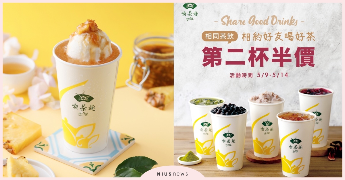 Attention！ 5/9-5/14 天仁喫茶趣ToGo相同飲品享第二件半價 