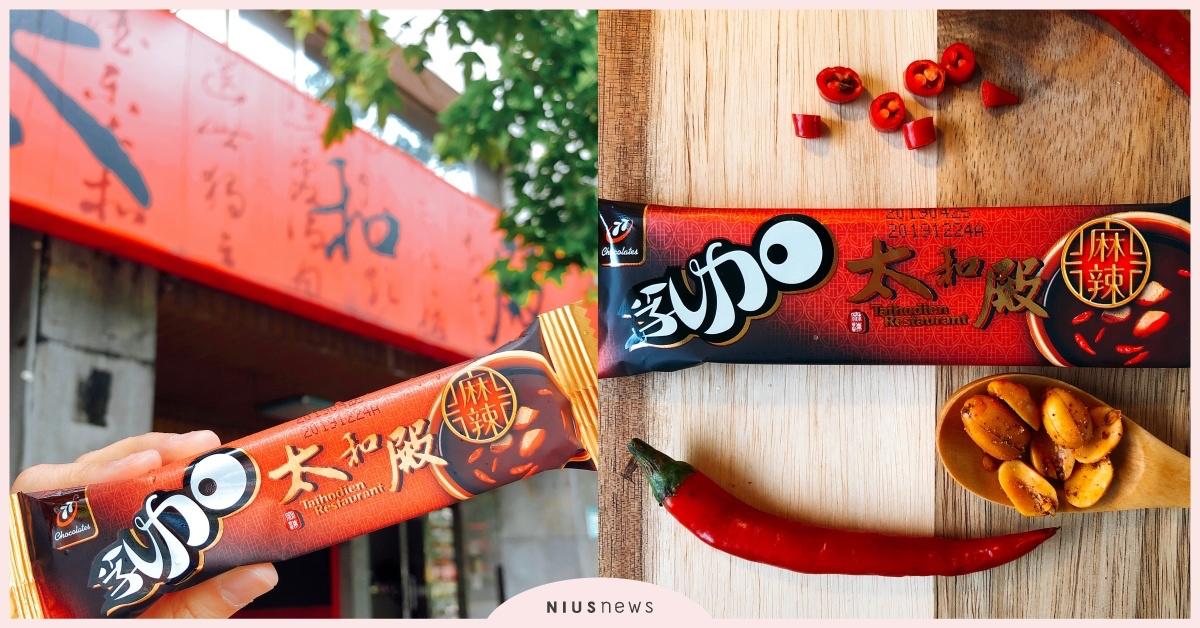 首創辣味巧克力 77乳加聯名太和殿推出麻辣新口味 