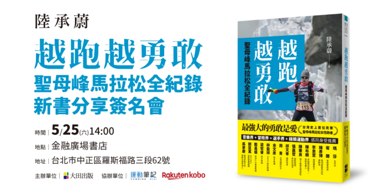 《越跑越勇敢：聖母峰馬拉松全記錄》作者陸承蔚完賽波馬：「我會持續完成另一件對自己有挑戰的事！」 陸承蔚、馬拉松、記錄