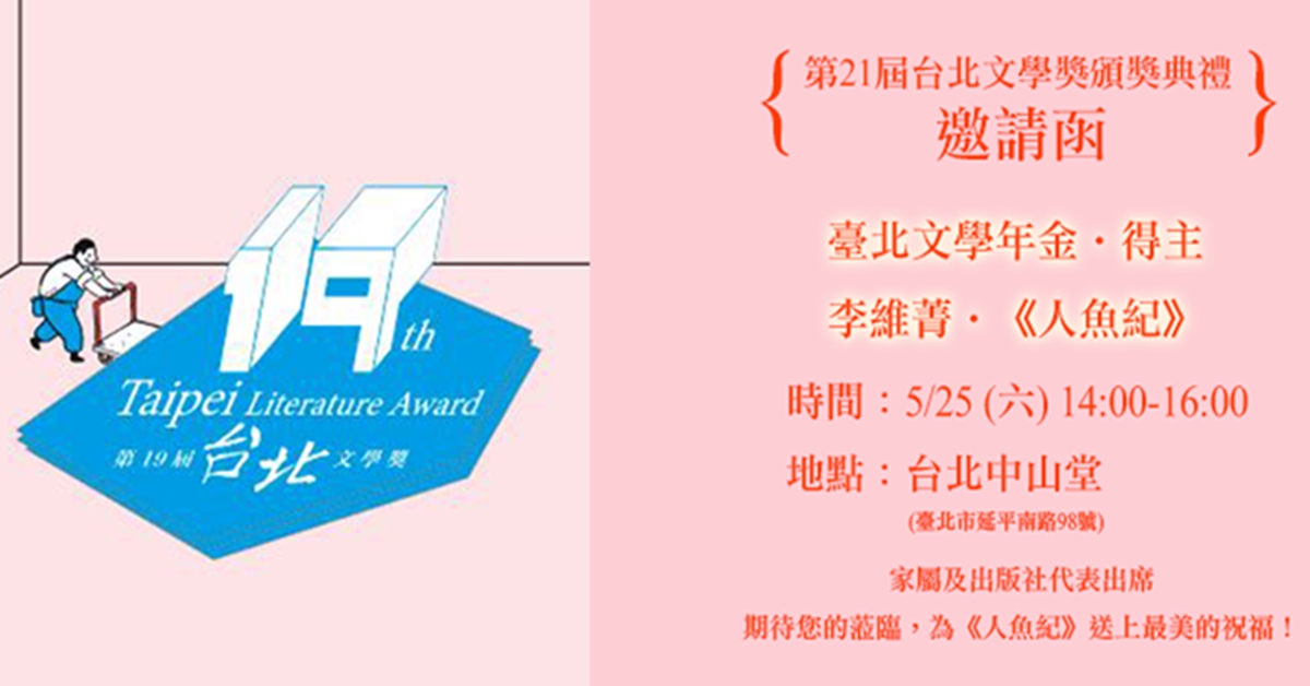 第19屆台北文學獎最高榮譽‧文學年金得獎作 李維菁 《人魚紀》 台北文學獎、李維菁、人魚紀