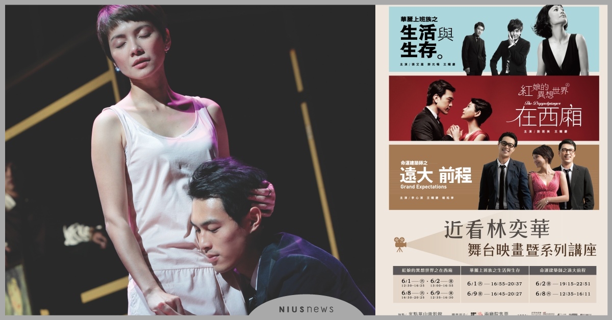 《近看林奕華－非常林奕華舞台映畫》影展，光點華山電影館獨家上映 