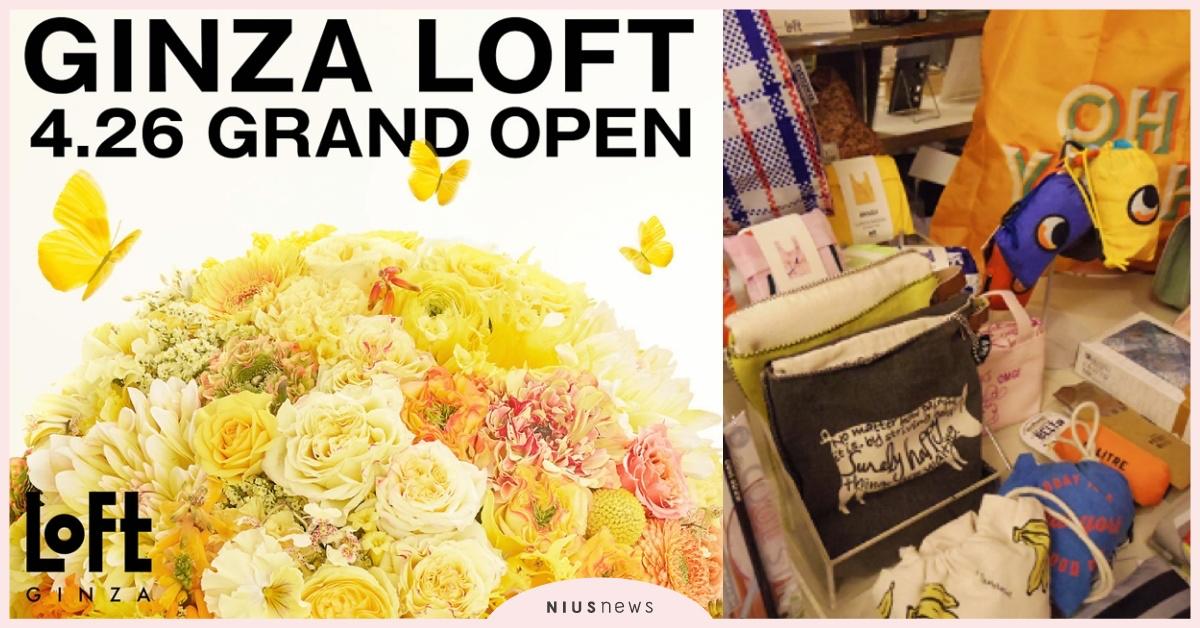 銀座LOFT於4月26日盛大開業！從銀座向世界發送「美食」「日本」「可續性」與雜貨的結合， 向LOFT下一代旗艦店發起更多挑戰！  