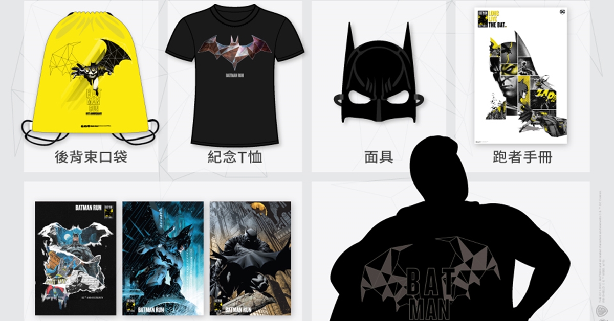 蝙蝠俠80週年紀念夜跑 11月16日台北好評加開,全新主題英雄與反派之爭,角色福袋商品,引發粉絲搶報 蝙蝠俠、夜跑、福袋商品