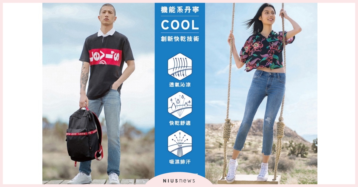 擺脫高溫束縛 躍入沁涼丹寧COOL ZONE LEVI’S®引領豔陽日下的動感機能時尚 