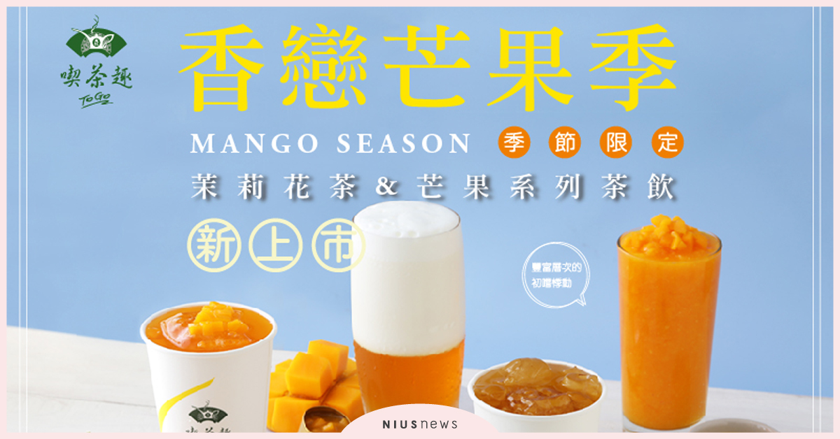 天仁喫茶趣ToGo茉香愛文芒果茶飲系列2.0版新上市 飲料、芒果、喫茶趣、茉香、季節限定、新品