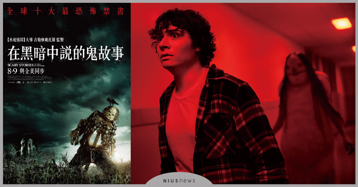 史蒂芬金認證鬼才導演 恐怖禁書《在黑暗中說的鬼故事》登大銀幕 童年惡夢全實現！  #在黑暗中說的鬼故事、#恐怖禁書、#童年惡夢、#蒼白女