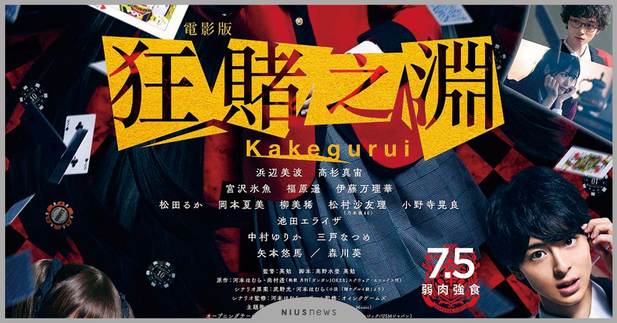 《電影版 狂賭之淵》贏了才是人生勝利組 輸了就被當家畜？！  電影狂賭之淵、人生勝利組、濱邊美波