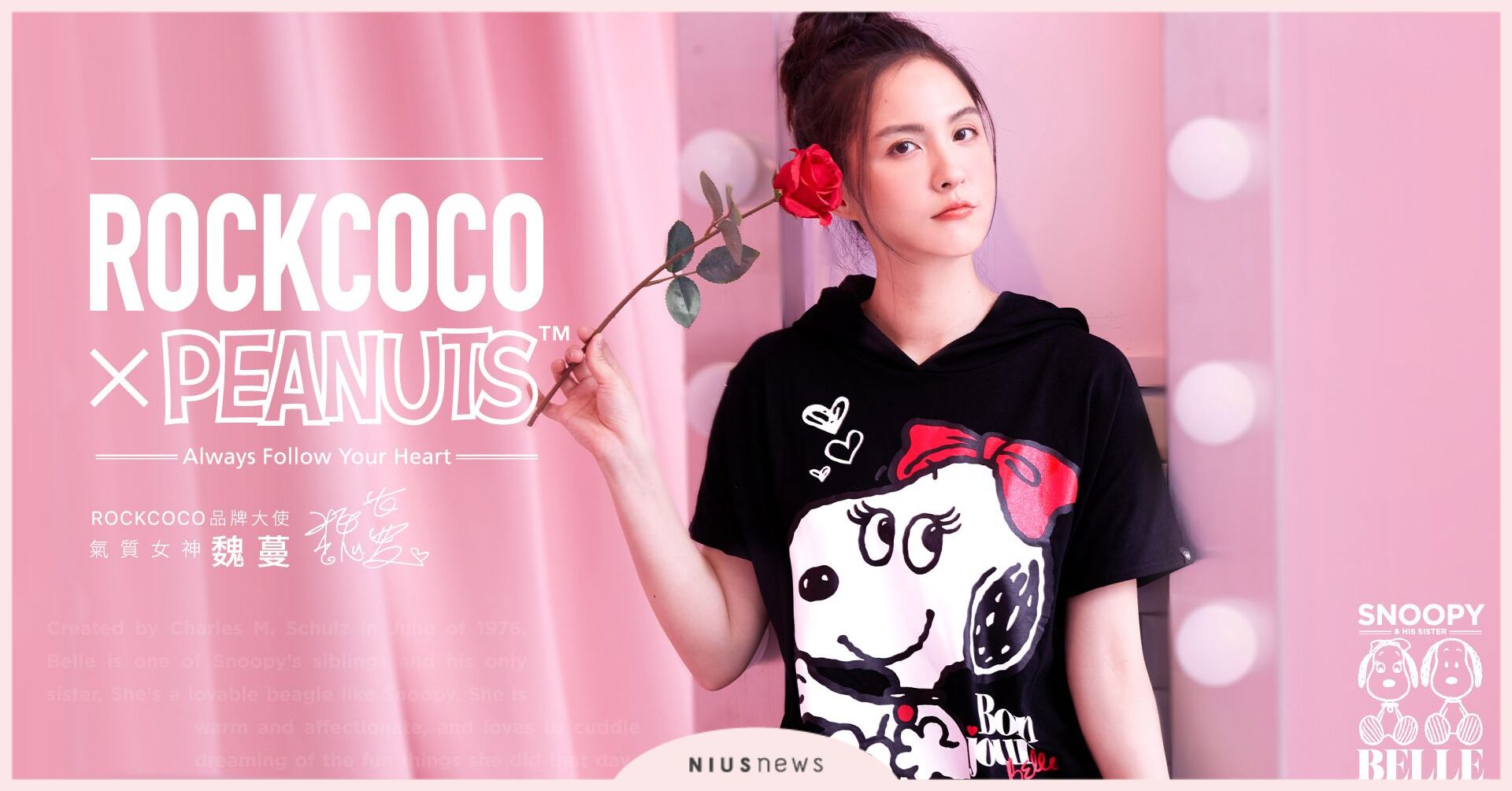 ROCKCOCO X PEANUTS揭開SNOOPY心愛妹妹 – BELLE 的神秘面紗  「氣質女神」魏蔓變身法式女伶　走進BELLE的時尚伸展台！ ROCKCOCO.SNOOPY、魏蔓