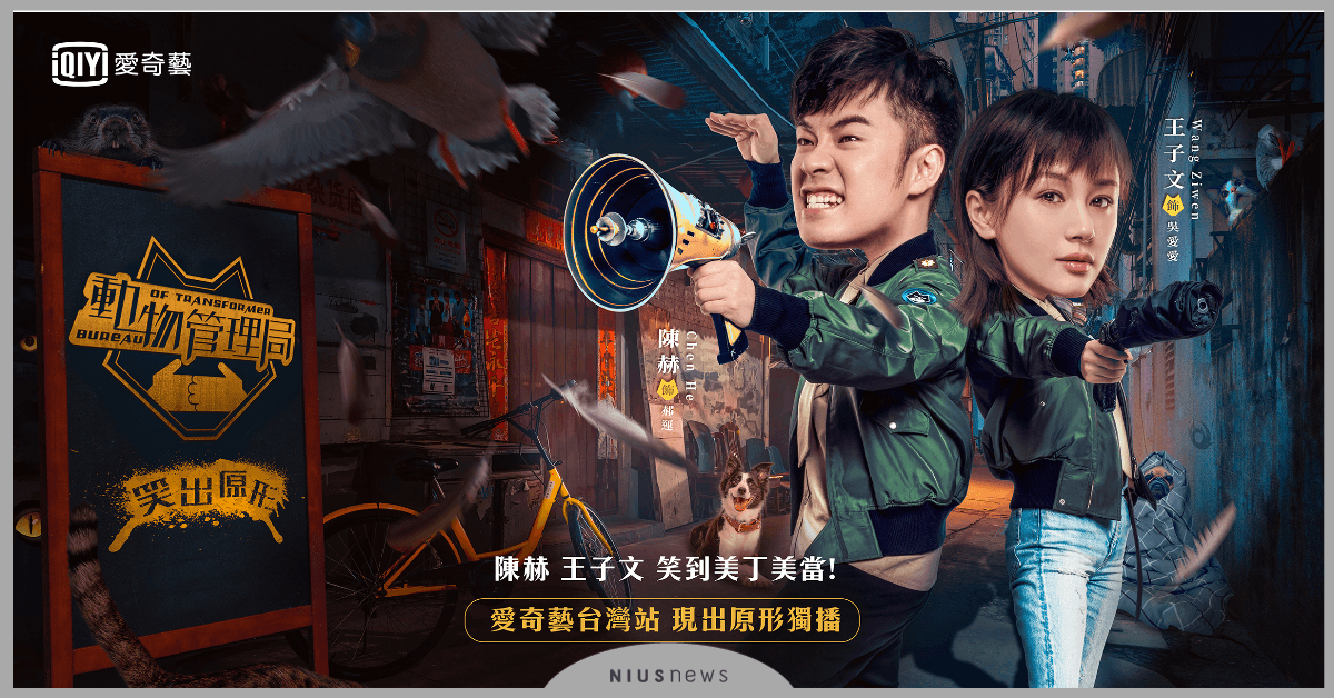 《動物管理局》最帥黃鱔精鳳小岳! 大秀六塊腹肌唱情歌 《動物管理局》、鳳小岳、陳赫、王子文、愛奇藝台灣站