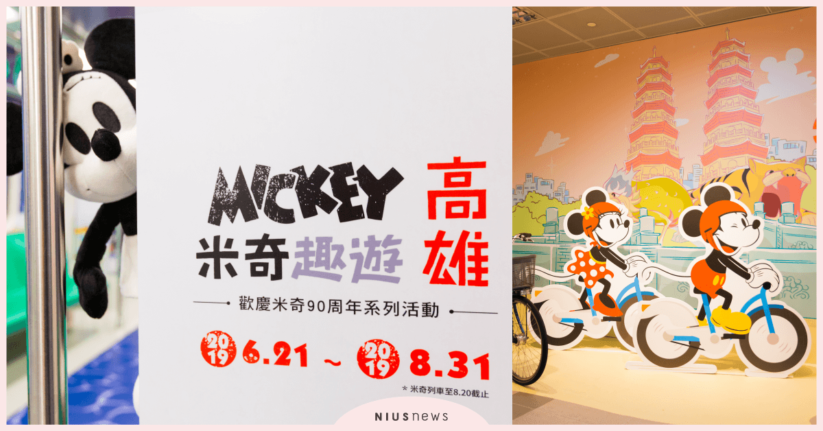 熱情高雄期間限定 迪士尼粉絲千萬別錯過  【米奇趣遊高雄】高雄捷運米奇彩繪列車等你來朝聖 迪士尼、米奇趣遊高雄、高雄捷運、米奇彩繪列車