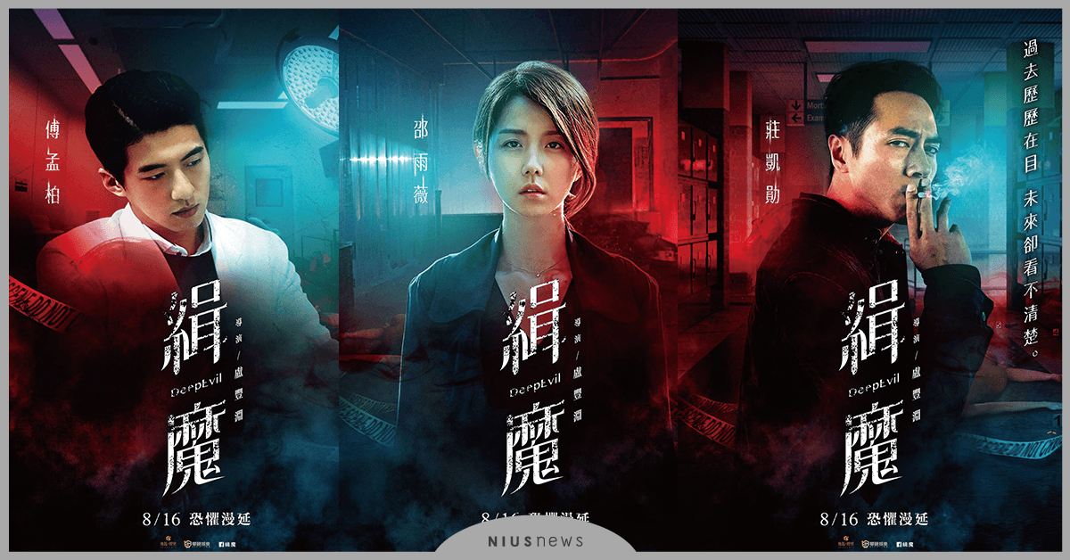 大膽異色限制級國片《緝魔》導演受《房思琪的初戀樂園》影響創造角色！金馬奇幻影展累積好口碑 國片、限制級、緝魔、金馬獎、電影