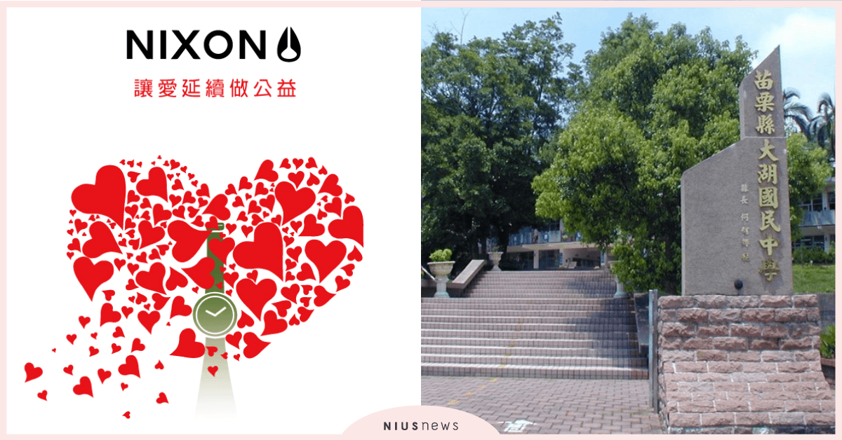 NIXON汰舊換新 讓愛延續做公益 NIXON、手錶、公益
