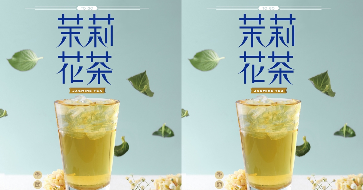 有台灣才敢大聲!!天仁喫茶趣ToGo正港台灣茉莉花茶新上市 天仁喫茶趣、茉莉花茶、新品