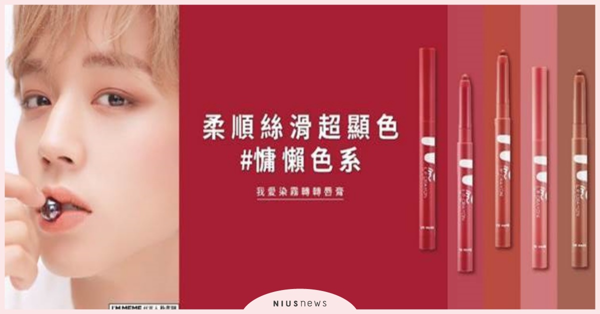 今夏與韓星朴志訓一起發懶～「我愛染霧轉轉唇膏」絲滑柔順超顯色  慵懶色系 大勢當道！ I’MMATTELIPCRAYON 、國民唇膏 、慵懶色系