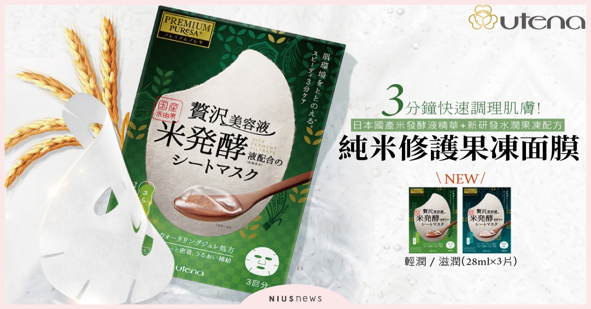 現代女性的無暇保養之道！純米修護果凍面膜 2019年7月1日 全面上市！ 純米修護果凍面膜  、日本Utena佑天蘭 、即使忙碌也要保持美麗