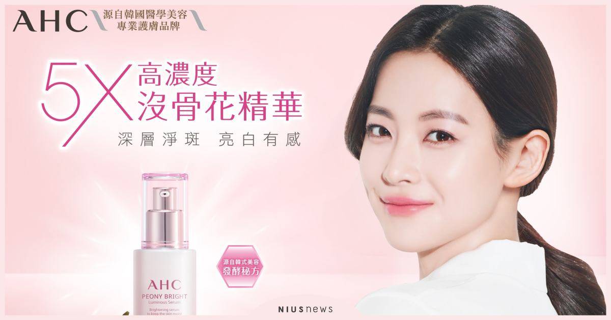 韓國醫美AHC沒骨花煥白＆積雪草修護系列 新上市 韓國醫美、AHC、煥白、積雪草修護