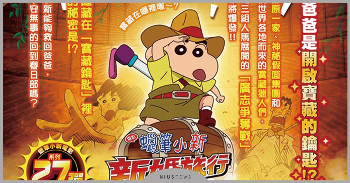 無尾熊造型小新隨電影套票送到家 《蠟筆小新-新婚旅行風暴-奪回廣志大作戰》超萌預售票買起來 蠟筆小新、奪回廣智大作戰、電影套票、無尾熊造型小新