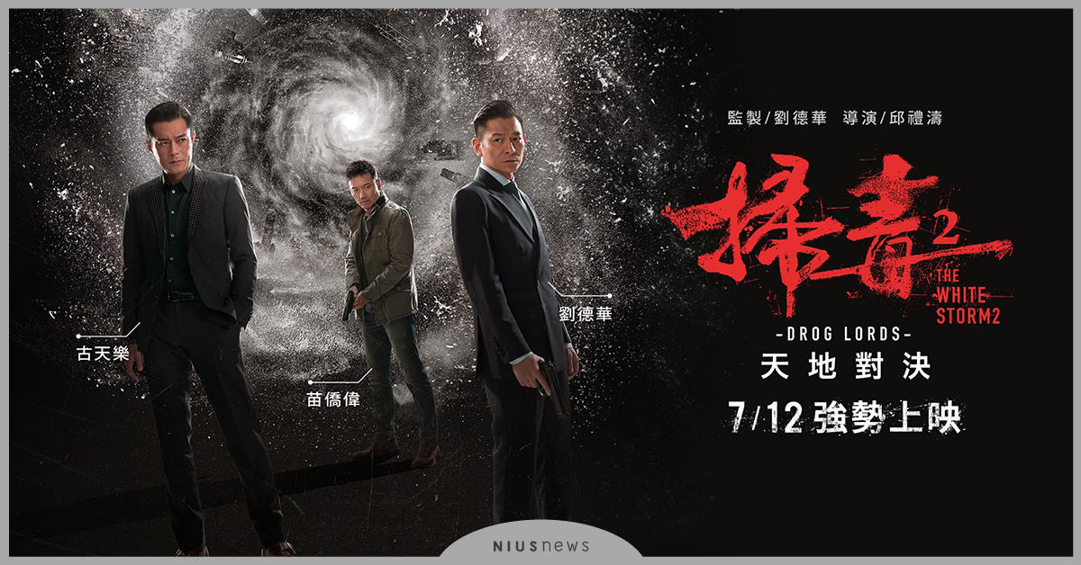 《掃毒2天地對決》劉德華映前見面會 800張電影票50秒秒殺 劉德華、映前見面會、掃毒2天地對決、古天樂