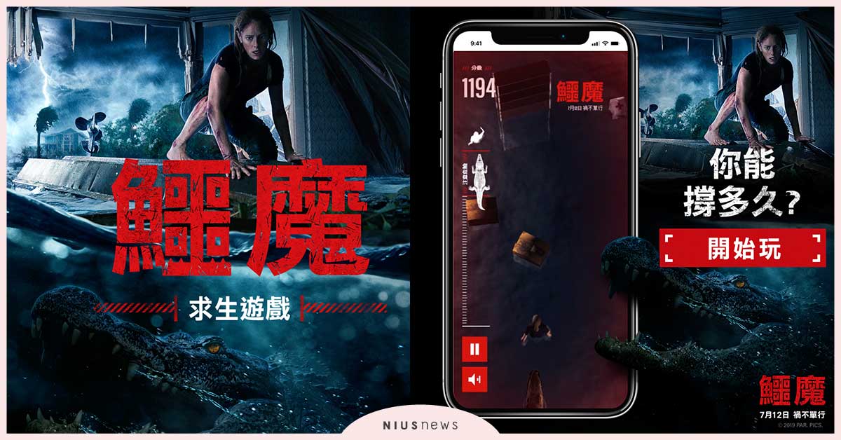 【鱷魔】驚悚線上求生遊戲開始　立刻挑戰最長存活時間 鱷魔、手機遊戲、電影