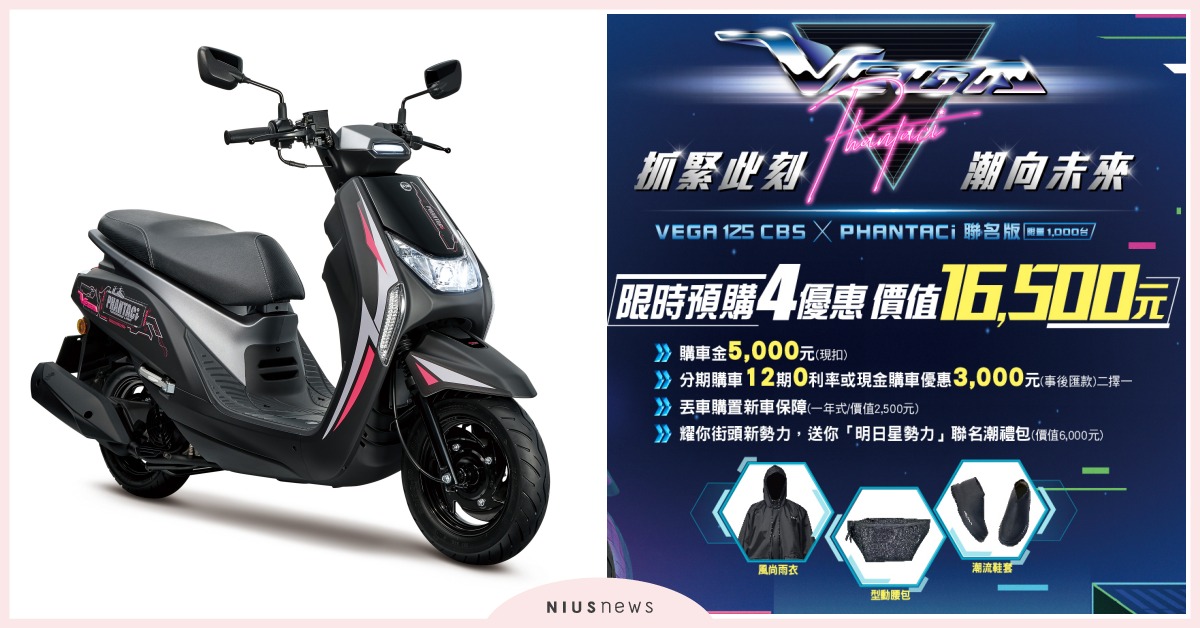 VEGA 125新色來潮，破天荒周董潮牌PHANTACi最強聯名，跨界雙潮，限量襲捲 三陽機車、周杰倫、聯名
