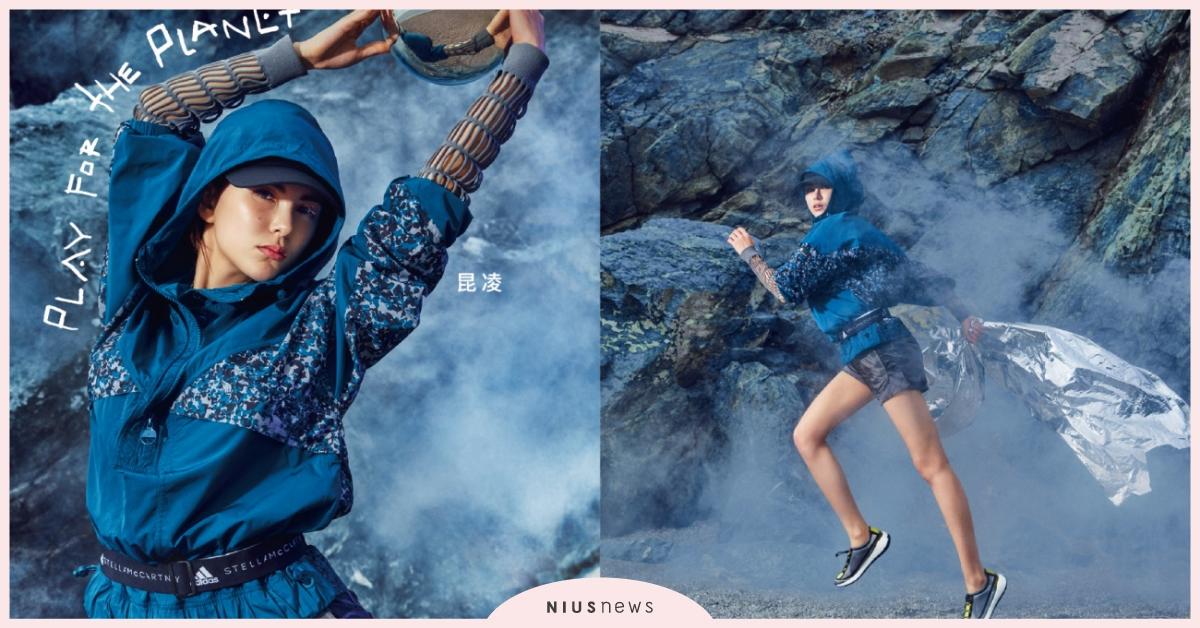 adidas by Stella McCartney最新全球代言人昆凌　演繹2019秋季系列新品 展現新時代女性運動時尚 昆凌、adidas by Stella McCartney、代言人、女性運動時尚